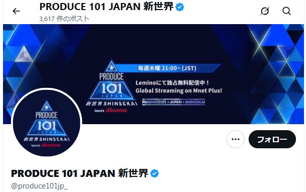PRODUCE 101 JAPAN 新世界」公式が誹謗中傷に注意喚起！「法的措置を