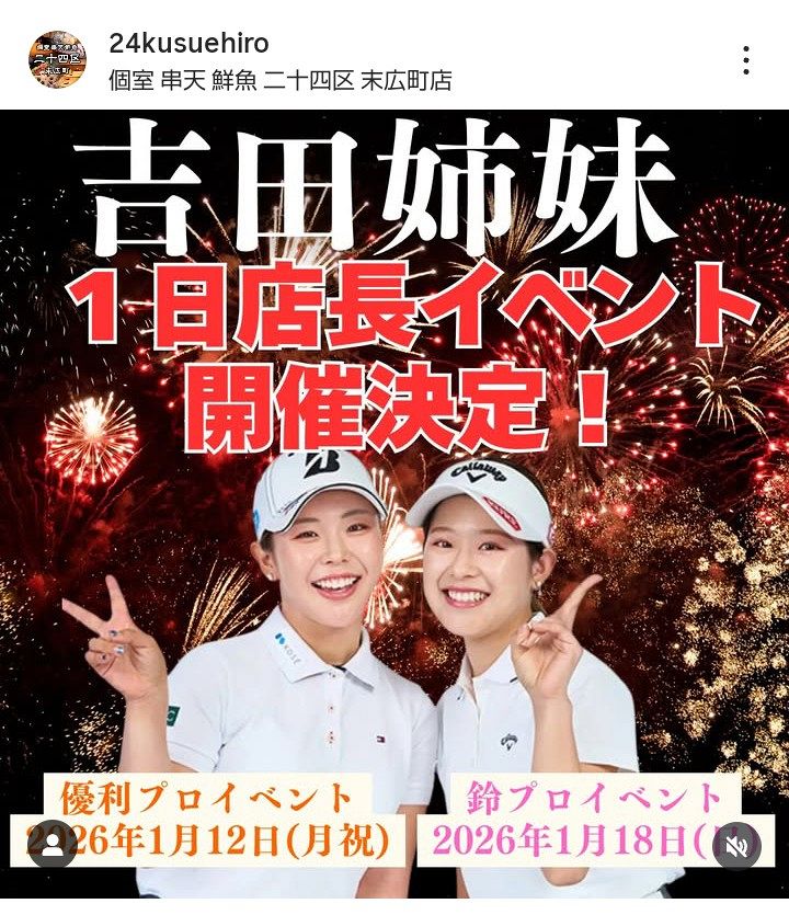 ◇吉田優利＆鈴 姉妹の“1日店長”イベント開催決定【実際の投稿】：中日