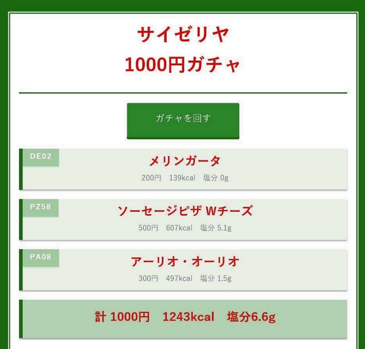サイゼ 1000 円 ガチャ