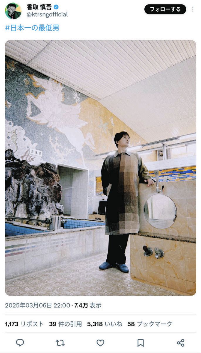 香取慎吾が投稿した銭湯でのオフショット（本人のＸより）