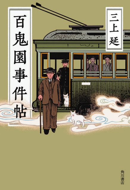 寄稿】大矢博子さん書評『百鬼園事件帖』：中日新聞Web