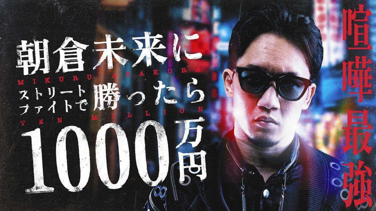 累計8000万視聴突破 Abema 1000万円シリーズ 最新作は 朝倉未来にストリートファイトで勝ったら 中日スポーツ 東京中日スポーツ