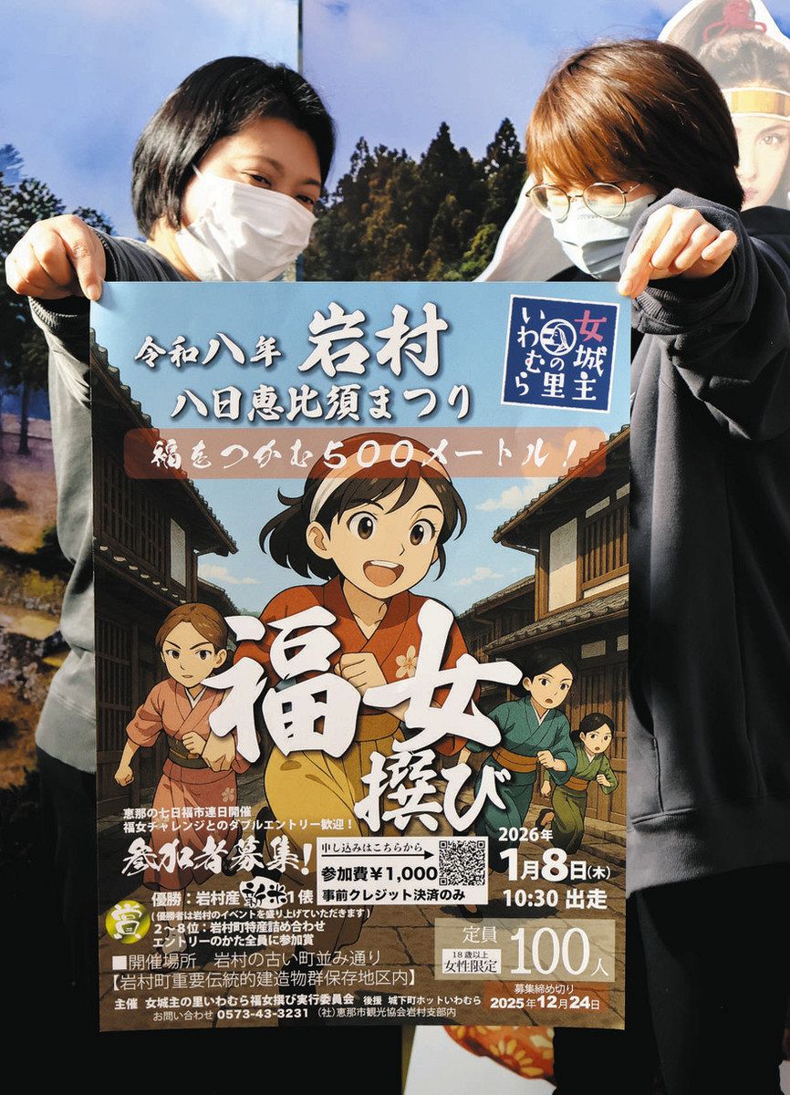 福をつかむ福女撰びをPRするポスター＝恵那市岩村町で

