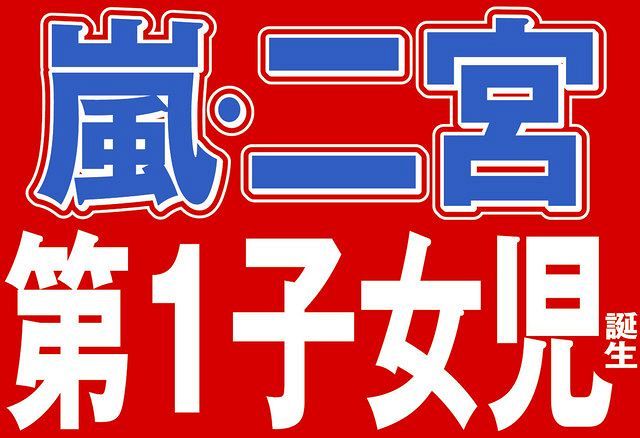 嵐 二宮和也に第1子女児誕生 メンバー初のパパに 無事産まれてきてくれてホッ 皆様に改めて感謝 中日スポーツ 東京中日スポーツ