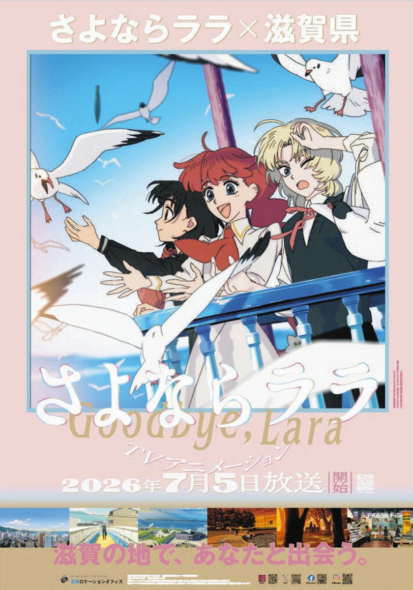 しが旅のススメ＞滋賀県舞台のアニメ「さよならララ」 スポットや名物