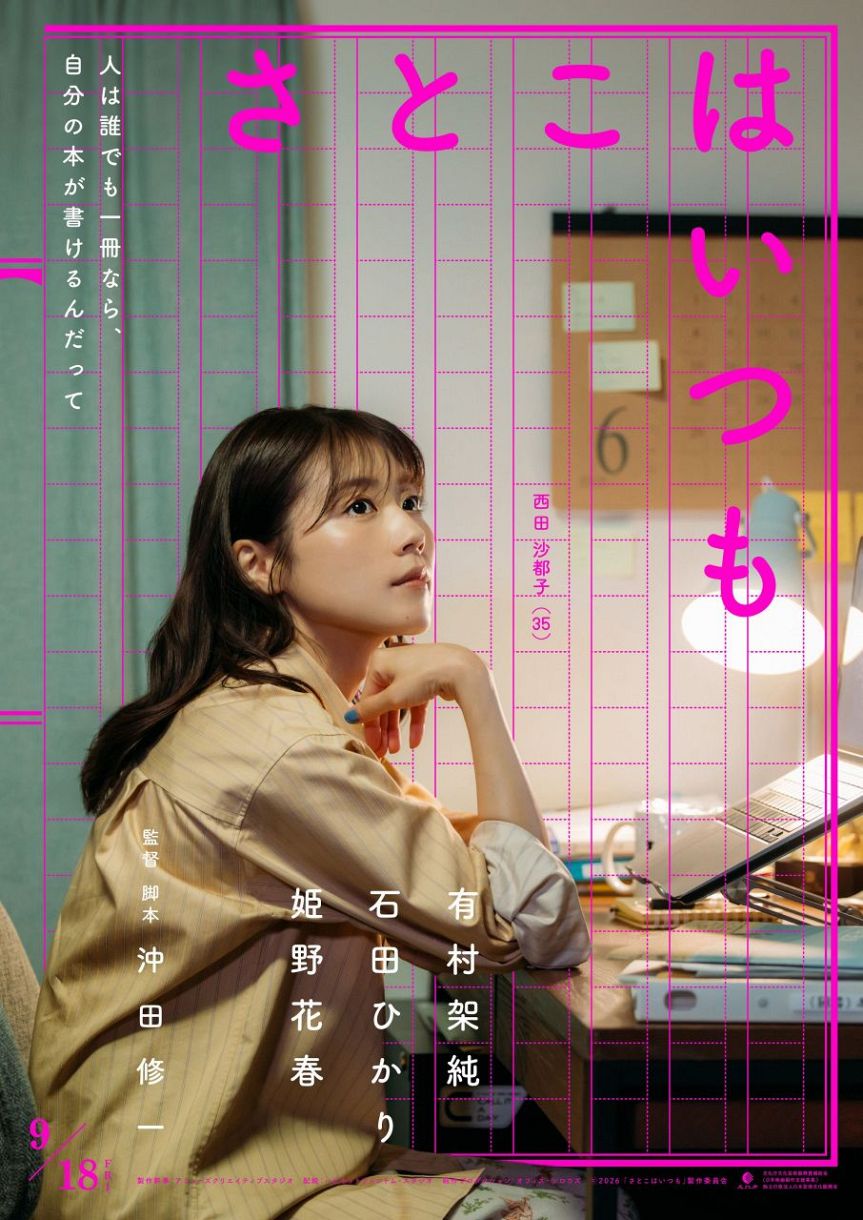 有村架純＆石田ひかり＆姫野花春のトリプル主演映画「さとこはいつも
