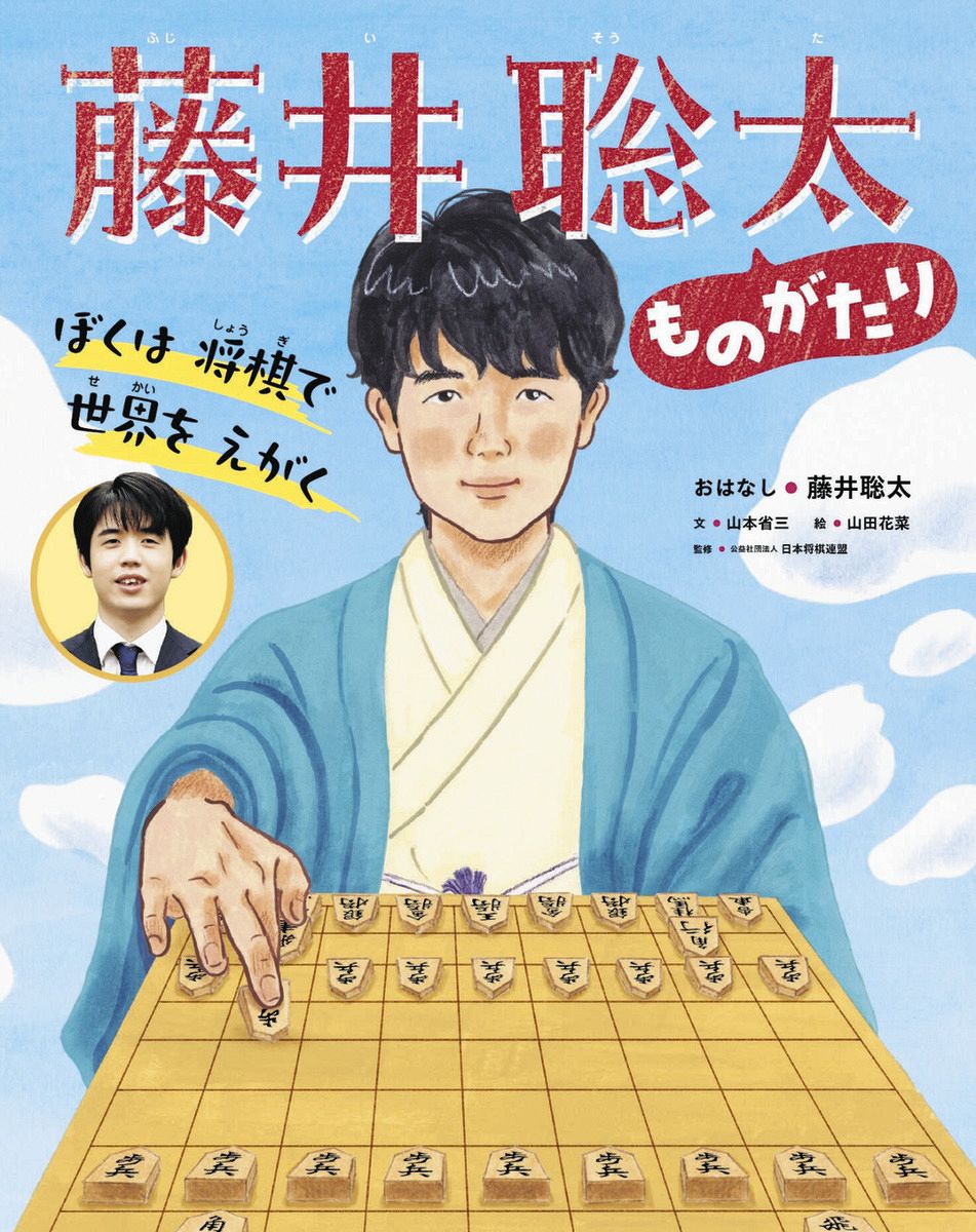 藤井聡太七冠の活躍描いた絵本「ぼくは将棋で世界をえがく 藤井聡太