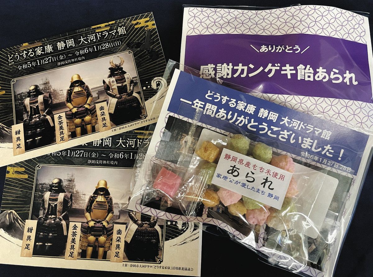 感謝カンゲキ」菓子の小袋配布 静岡大河ドラマ館で２７、２８日：中日