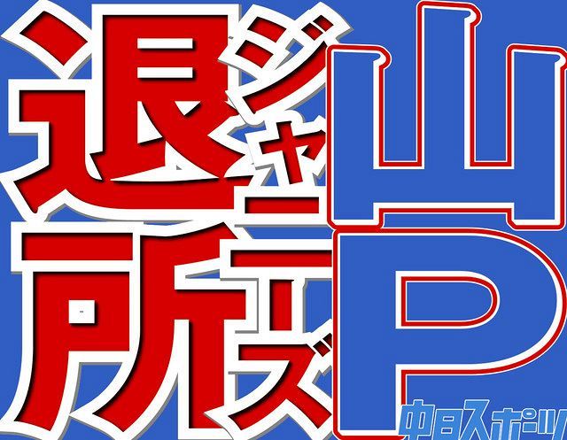 山下智久退所にジャニーズファン騒然 山pまじ ジャニーさんが亡くなってから 関連ワードもトレンドに 中日スポーツ 東京中日スポーツ 山下智久退所にジャニーズファン騒然 山pまじ ジャニーさんが亡くなってから 関連ワードもトレンドに 中日スポーツ 東京中日スポーツ