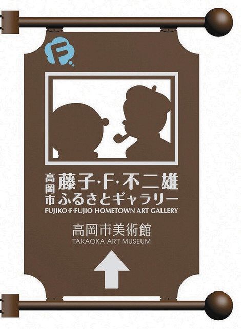藤子 ｆ 不二雄ふるさとギャラリー５周年 雑誌 少太陽 複製展示 北陸中日新聞web