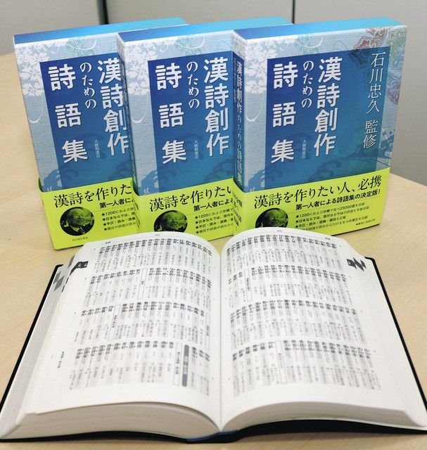 石川さんが監修した『漢詩創作のための詩語集』