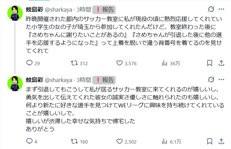 ◇ファンの女児との心温まるエピソードを披露した鮫島彩さんのX【実際