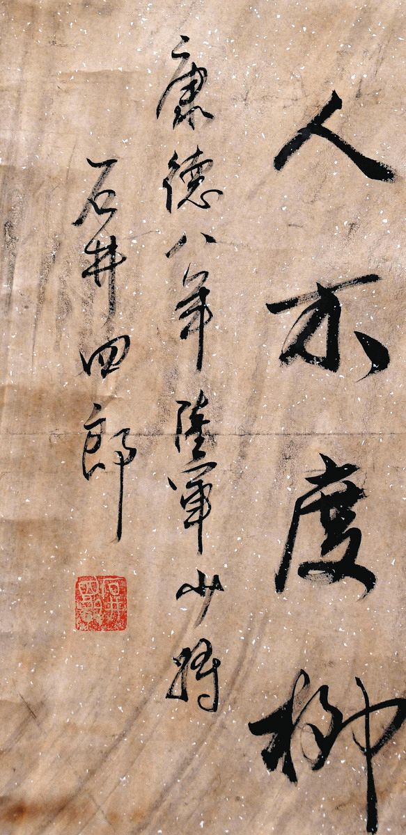 陸軍中将の権　そう　掛け軸 ☆ 満洲 日本陸軍(関東軍)731部隊 石井四郎/陸軍軍医中将(肉筆)書(