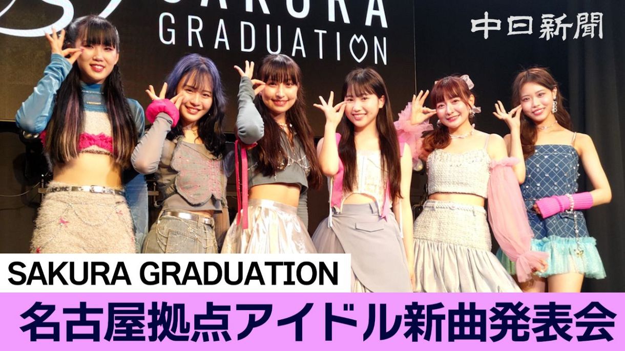 「かわいいだけじゃない」名古屋のアイドルグループ「SAKURA GRADUATION」が新曲を発表：中日新聞Web