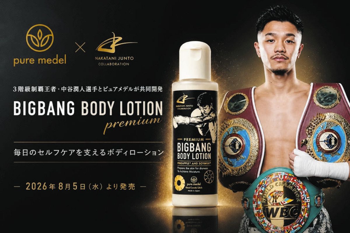 ボクシング】中谷潤人共同開発のボディーローションが8月5日から発売