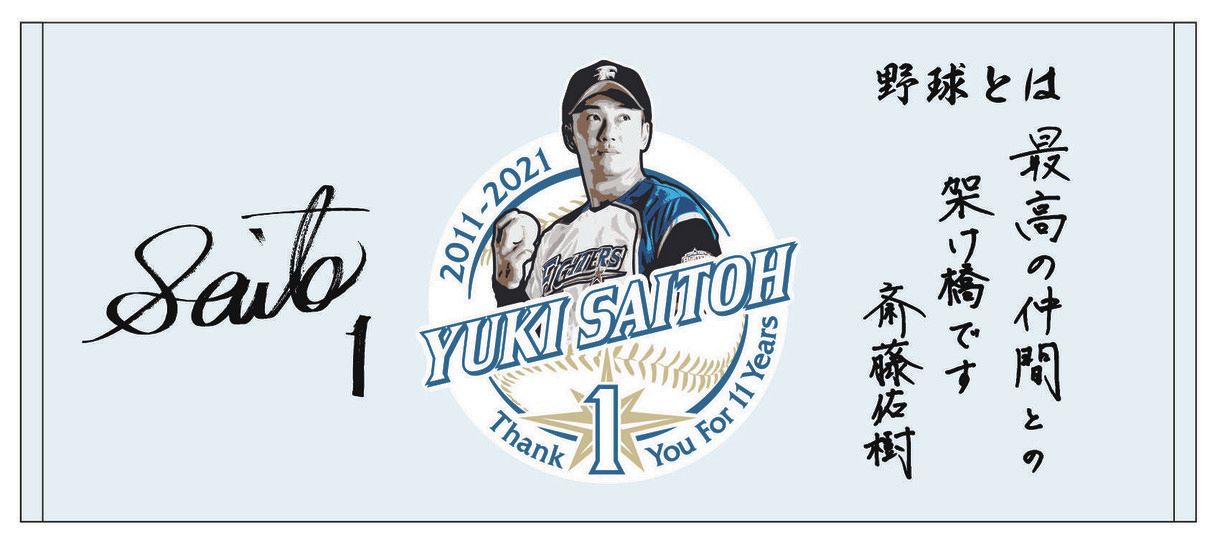 １７日から販売される斎藤佑樹の引退記念ロゴフェイスタオルのデザイン（球団提供）