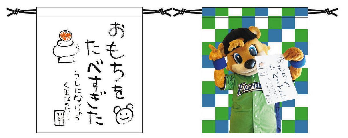 日本ハム 人気マスコットc Bの力作書き初めがグッズに Djチャス も絶賛 中日スポーツ 東京中日スポーツ 日本ハム 人気マスコットc Bの力作書き初めがグッズに Djチャス も絶賛 中日スポーツ 東京中日スポーツ