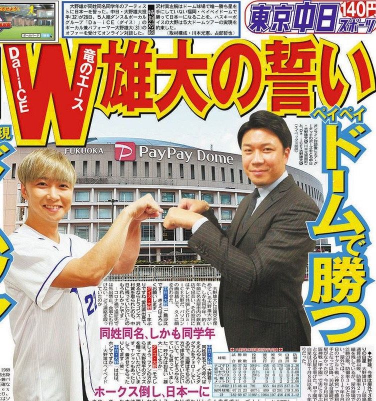 “大野雄大対談”の東京中日スポーツ1面（2020年12月29日付）