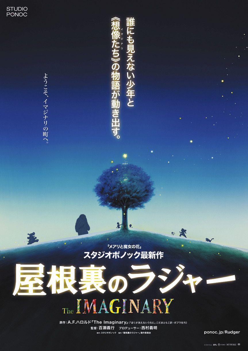 スタジオポノック映画「屋根裏のラジャー」の公開延期 アニメーション