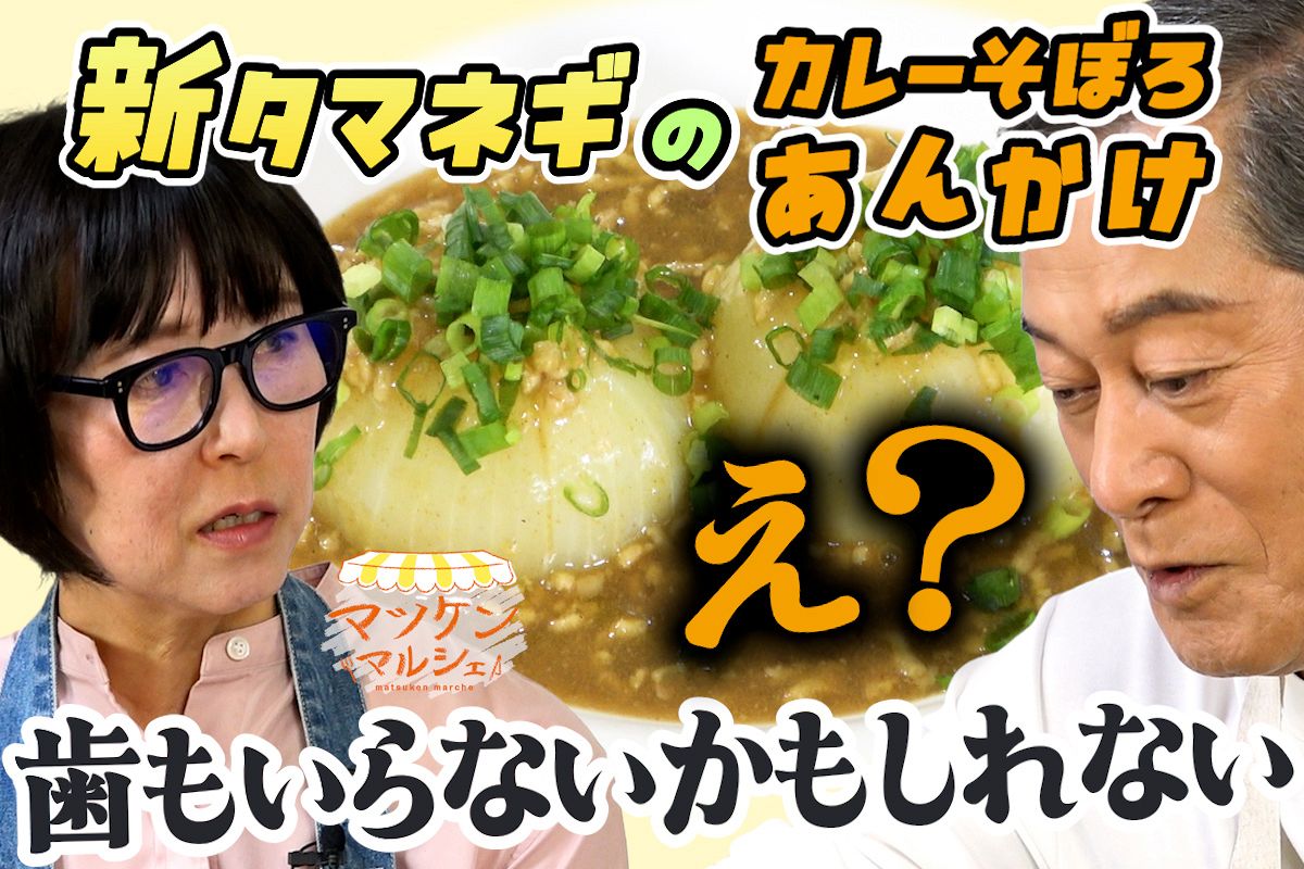 動画】新タマネギを丸ごとレンチン！ マツケンマルシェ⑳新タマネギの