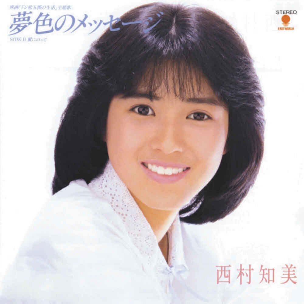 ◇西村知美12月3日配信曲【表】＆ジャケット写真：中日スポーツ・東京