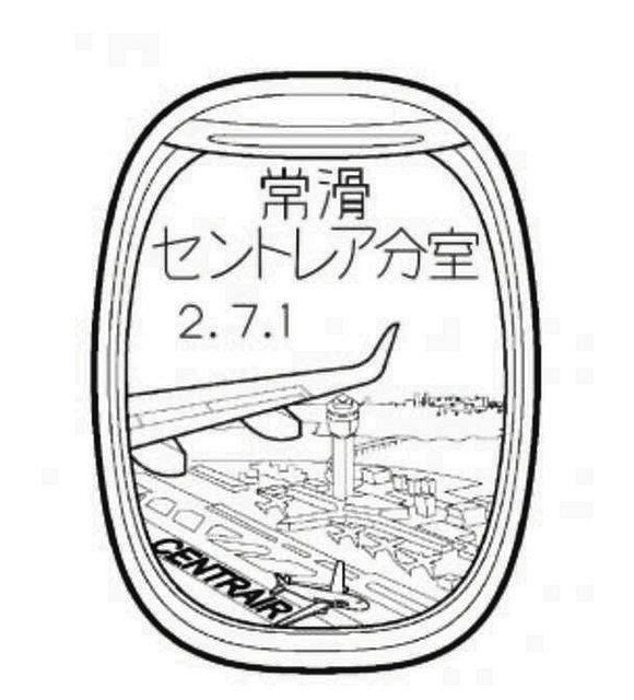 中部空港の郵便局 風景印を一新 開港１５周年で７月から 中日新聞web