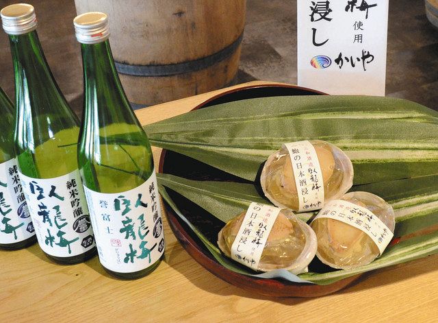清水と甲府の業者が連携 静岡空港で あわびの日本酒浸し 販売 中日新聞しずおかweb 清水と甲府の業者が連携 静岡空港で あわびの日本酒浸し 販売 中日新聞しずおかweb