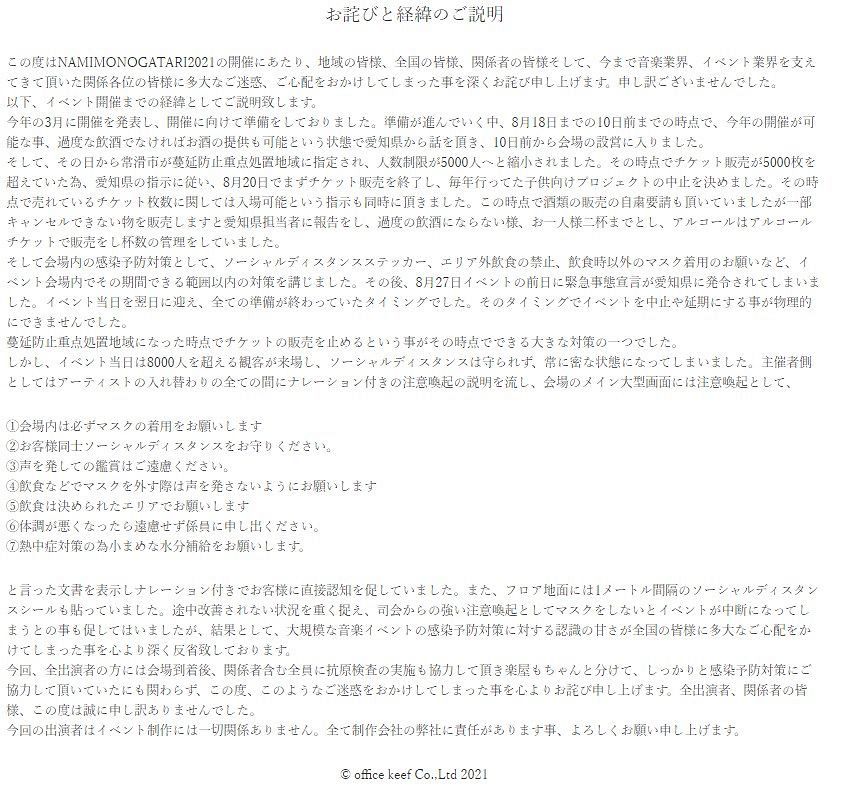 写真】「NAMIMONOGATARI」主催者の謝罪文：中日スポーツ・東京中日スポーツ