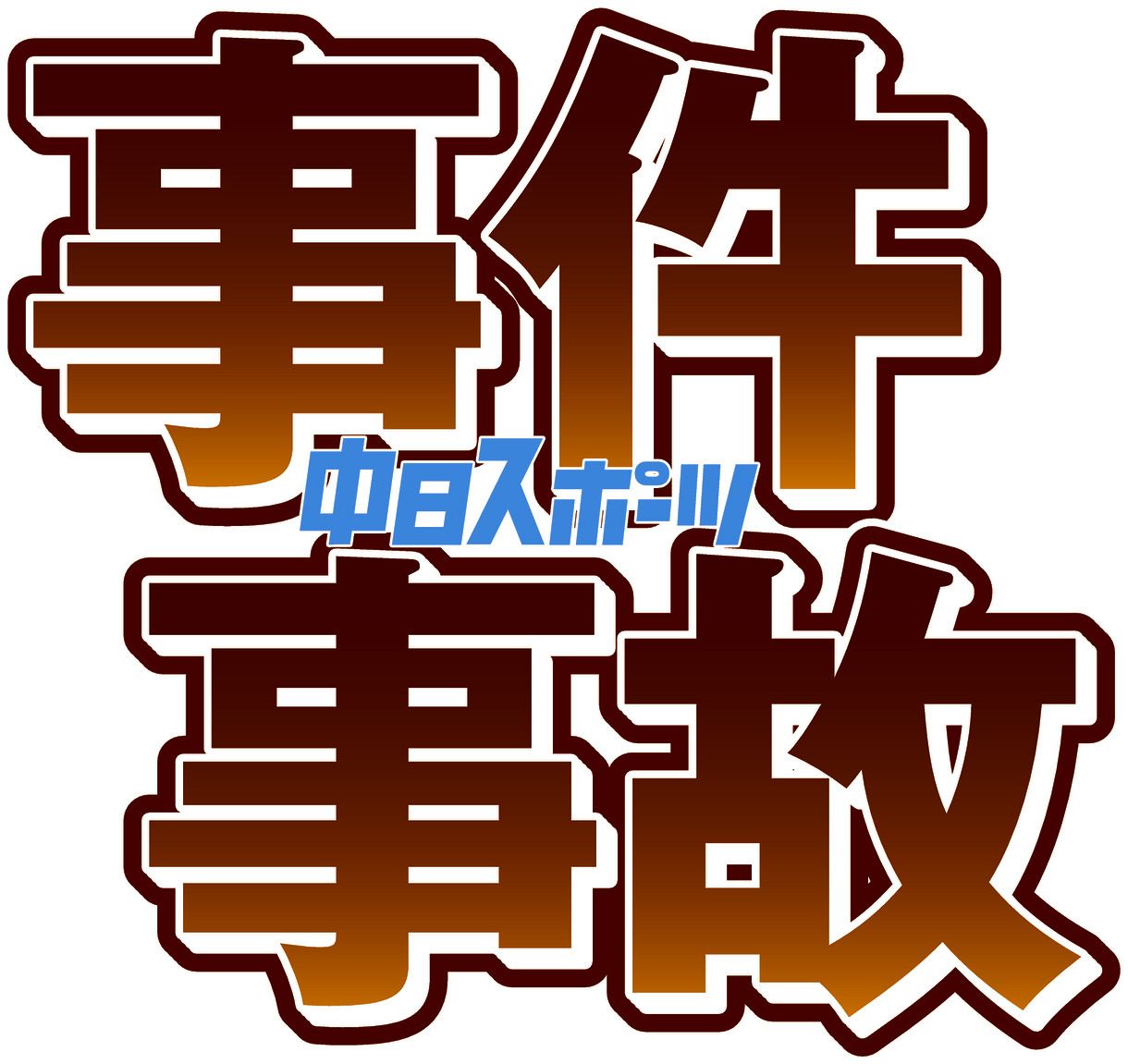 男中学生の全裸 全裸男に「リアルGTAかよ」 ひき逃げ、塾侵入、窃盗…1時間半で約20件関与の容疑者にネット衝撃「5分に1件ペース」：中日スポーツ・東京中日スポーツ