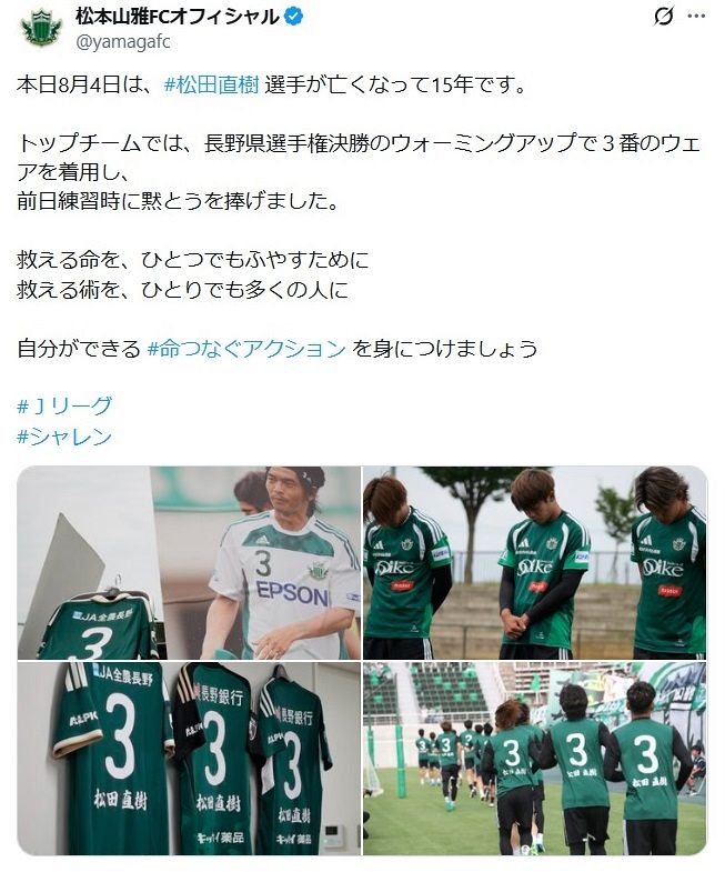 実際の投稿】あの日から15年…横浜F・マリノスらが松田直樹さんを追悼