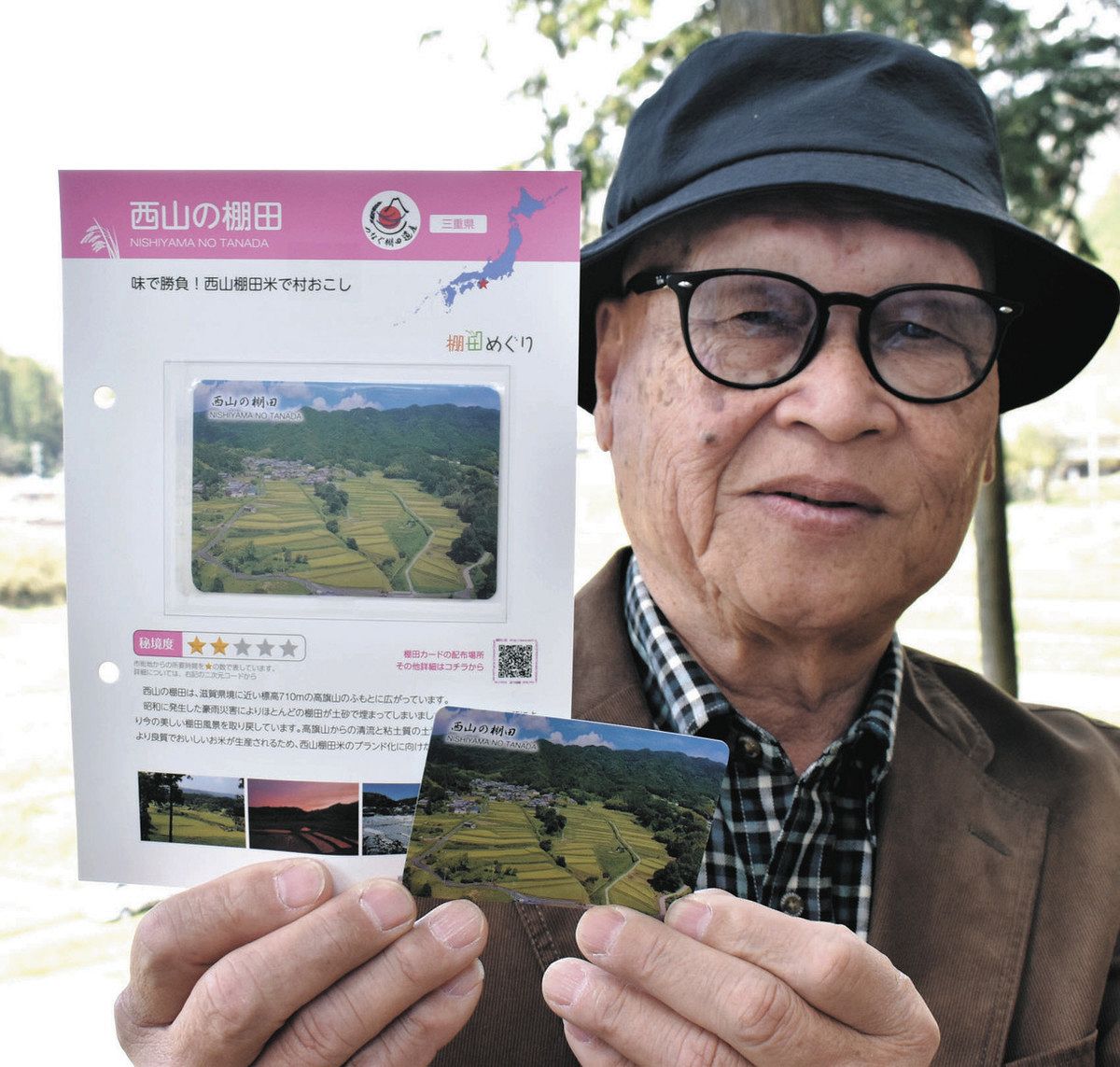 伊賀・西山の棚田をカードに 農水省など作成：中日新聞Web