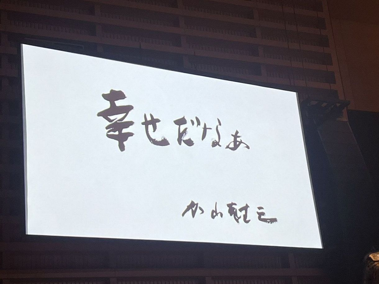 加山雄三本人がサプライズ登場 ‼「みんなのおかげで人生が幸せになった