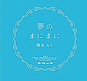 初音ミク 僕の楽器 アーティスト 椎名もた 北陸中日新聞web