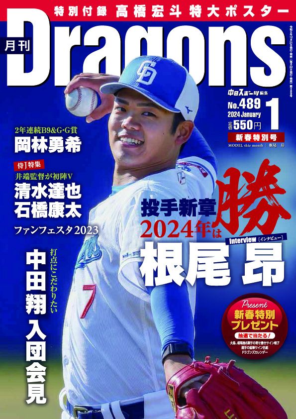 月刊ドラゴンズ ２０２４年 １月号：中日新聞Web