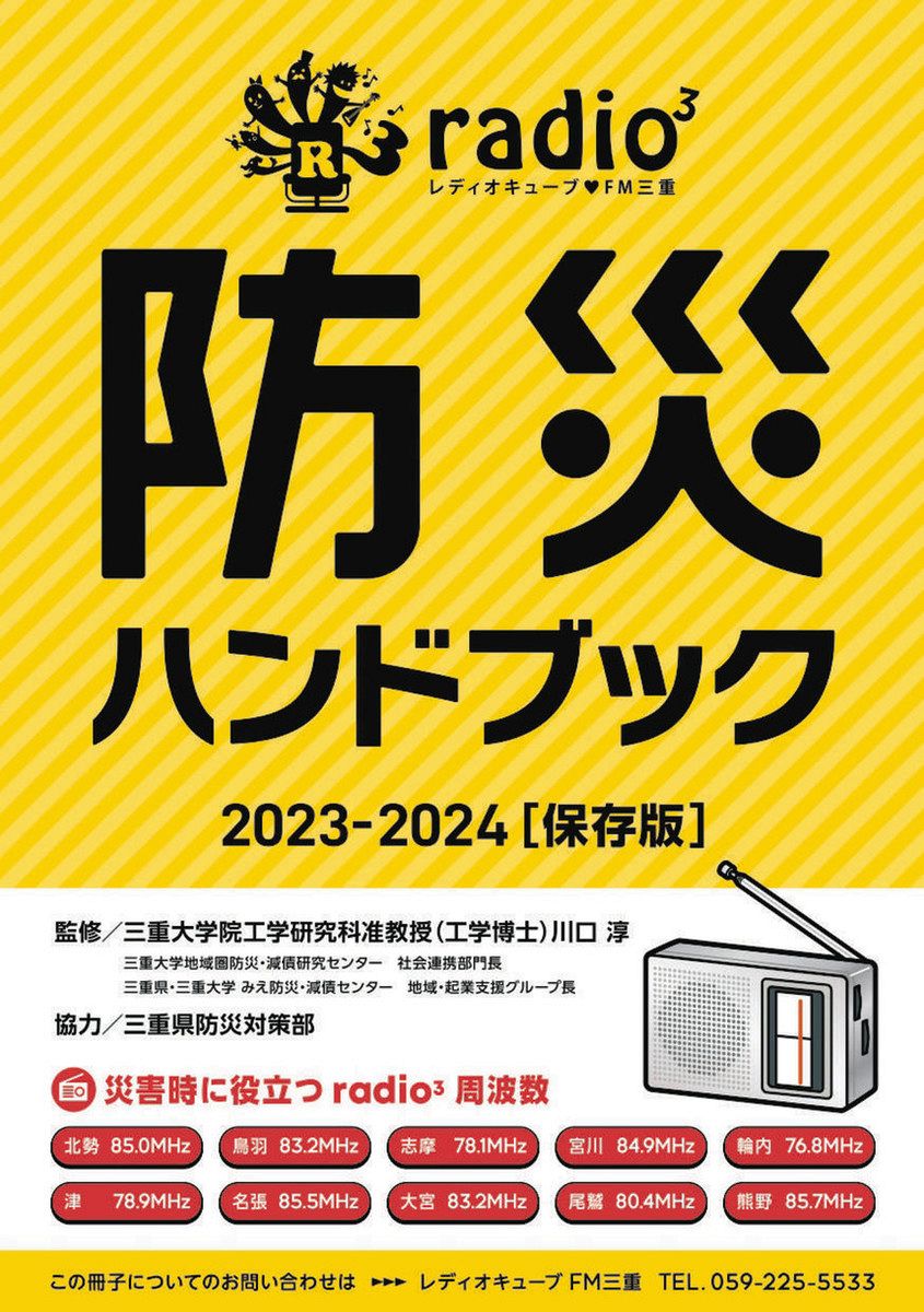線状降水帯情報を新たに追加 三重エフエムが新「防災ハンドブック