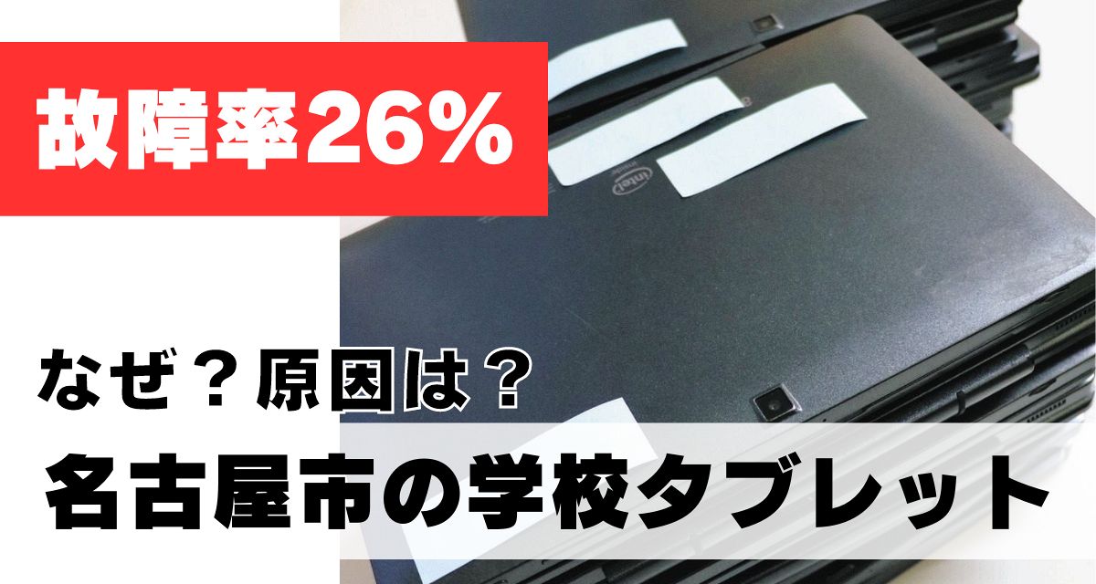 26％が故障、名古屋市配布の学校タブレット 児童「イライラ」、原因は