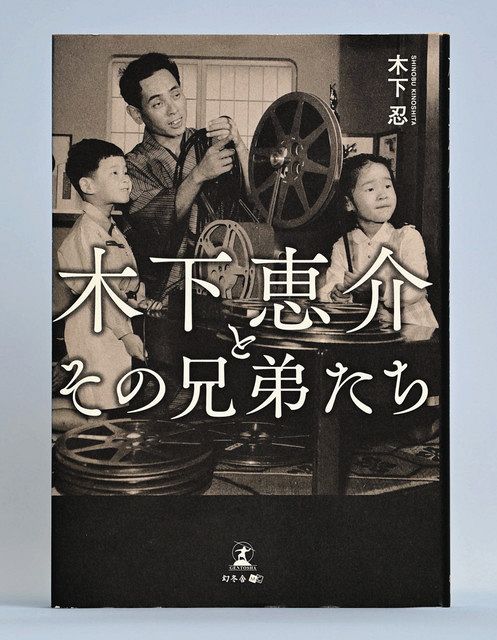 木下恵介とその兄弟たち」恵介の姪、木下忍 身内が描く巨匠：中日新聞Web