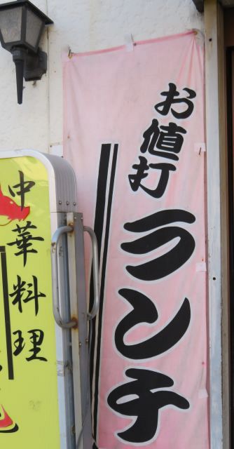 　名古屋市内の飲食店に掲げられる「お値打ランチ」ののぼり（鶴田真也撮影）