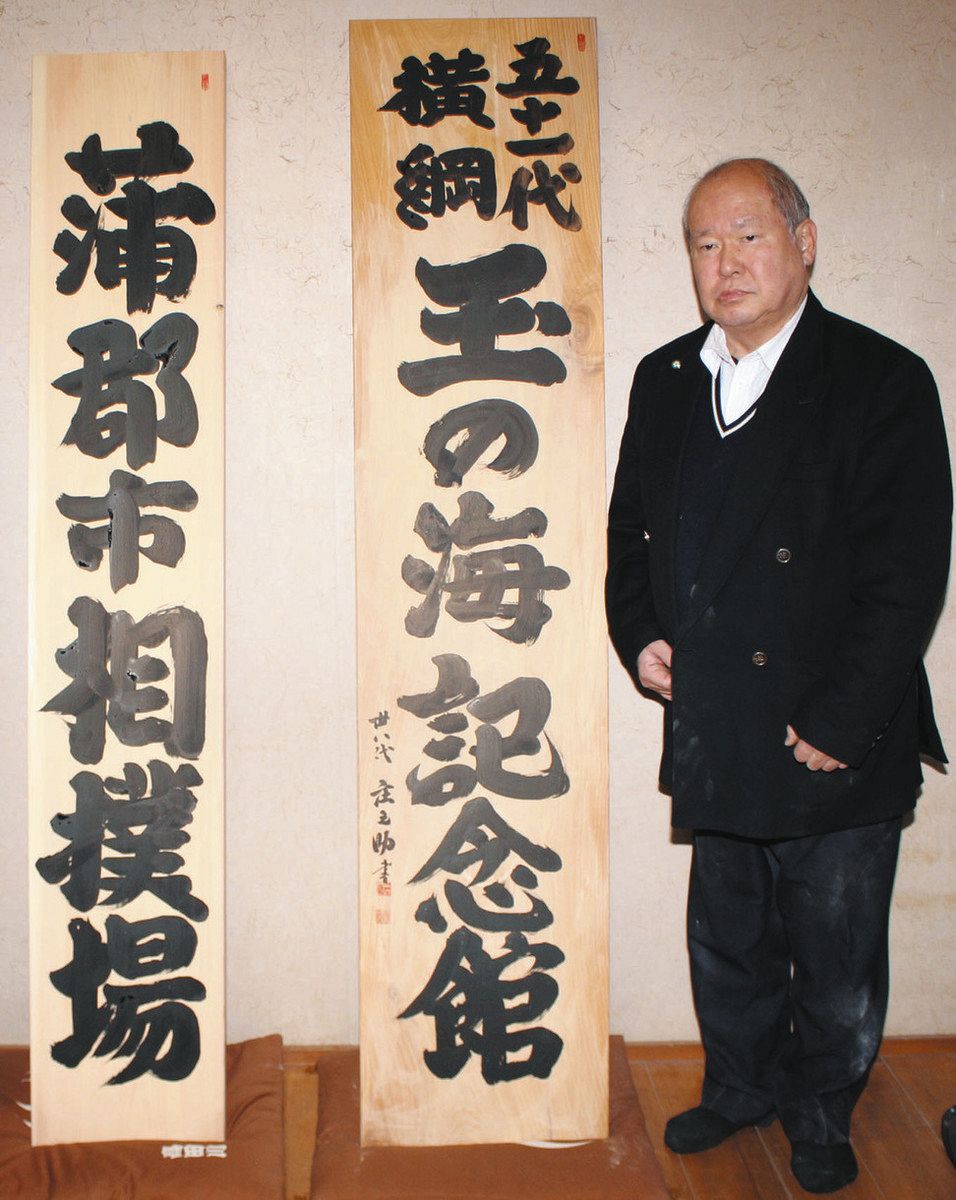 故玉の海への憧れを表現 蒲郡で計画の記念館に向け第38代木村庄之助が