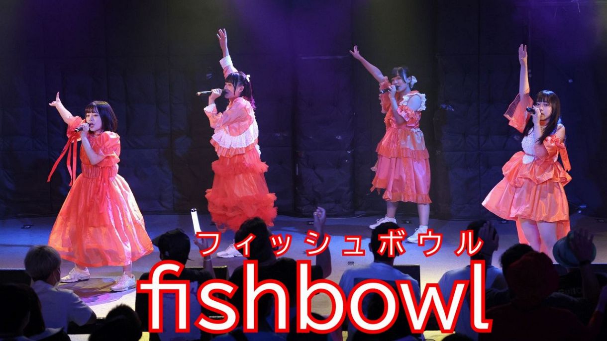 〈ゼロからのナゴヤアイドル学〉静岡ご当地アイドル「fishbowl」インタビュー：中日新聞