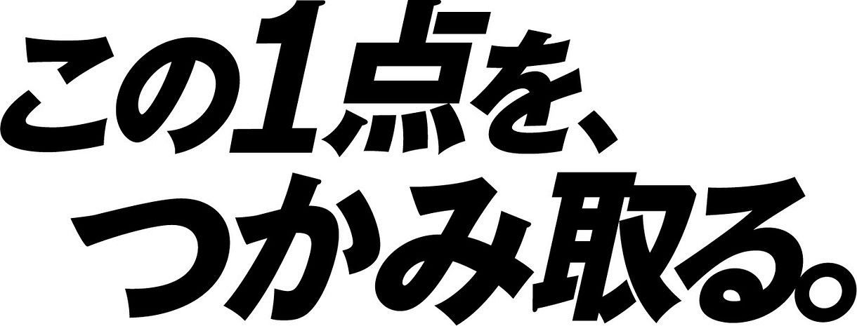 ロッテ 今季チームスローガン決定 この1点を つかみ取る 中日スポーツ 東京中日スポーツ