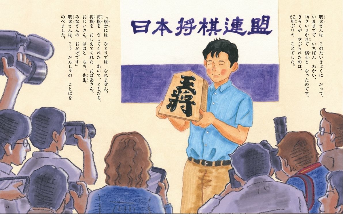 藤井聡太七冠の活躍描いた絵本「ぼくは将棋で世界をえがく 藤井聡太