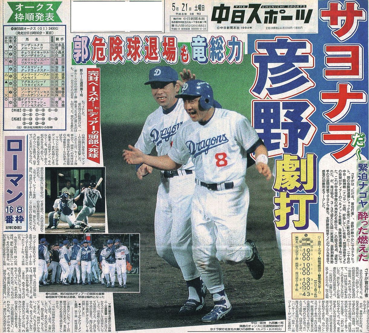 星野中日V1の立役者、あのイチローも少年時代に憧れた“踊る