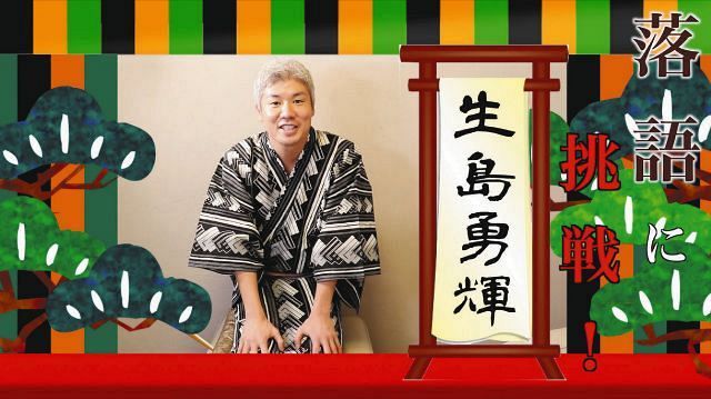 生島ヒロシ長男がユーチューブデビュー 事務所のエース候補 生島勇輝が女性落語家に弟子入りし高座披露 中日スポーツ 東京中日スポーツ