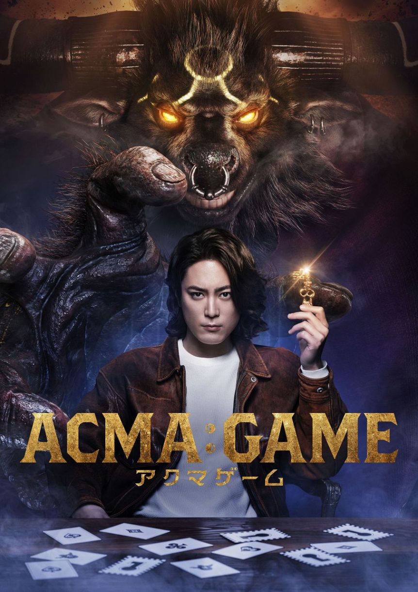 間宮祥太朗、命懸けの「アクマゲーム」 4月スタート、日テレ系主演ドラマ「ACMA:GAME アクマゲーム」：中日スポーツ・東京中日スポーツ