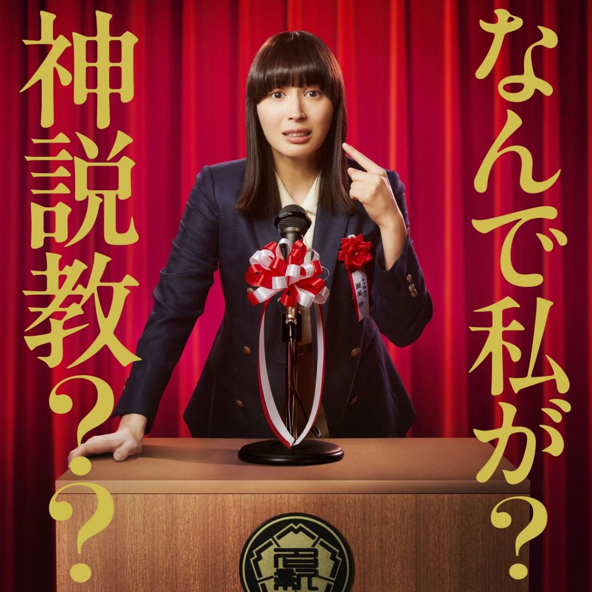 広瀬アリス、初の教師役「今まで（生徒役で教師を）見ていた側。見