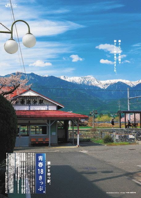 旅情を誘う安曇追分駅 「青春１８きっぷ」春のポスターに採用：中日新聞Web