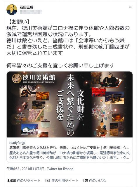 徳川美術館にツイッターで 石田三成 加勢 ｃｆ開始２日で目標額 中日新聞web
