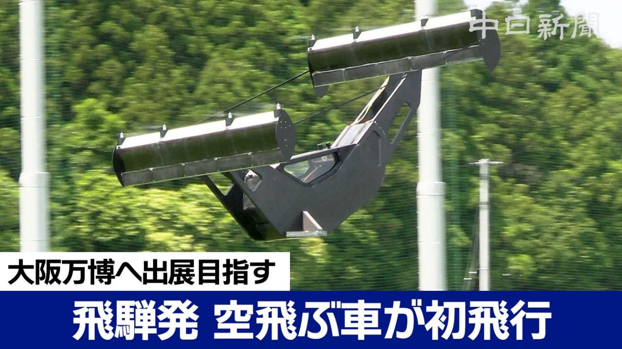 【動画】浮いたぞ！ 飛騨の空飛ぶクルマ 福島で初の飛行実験：中日新聞Web