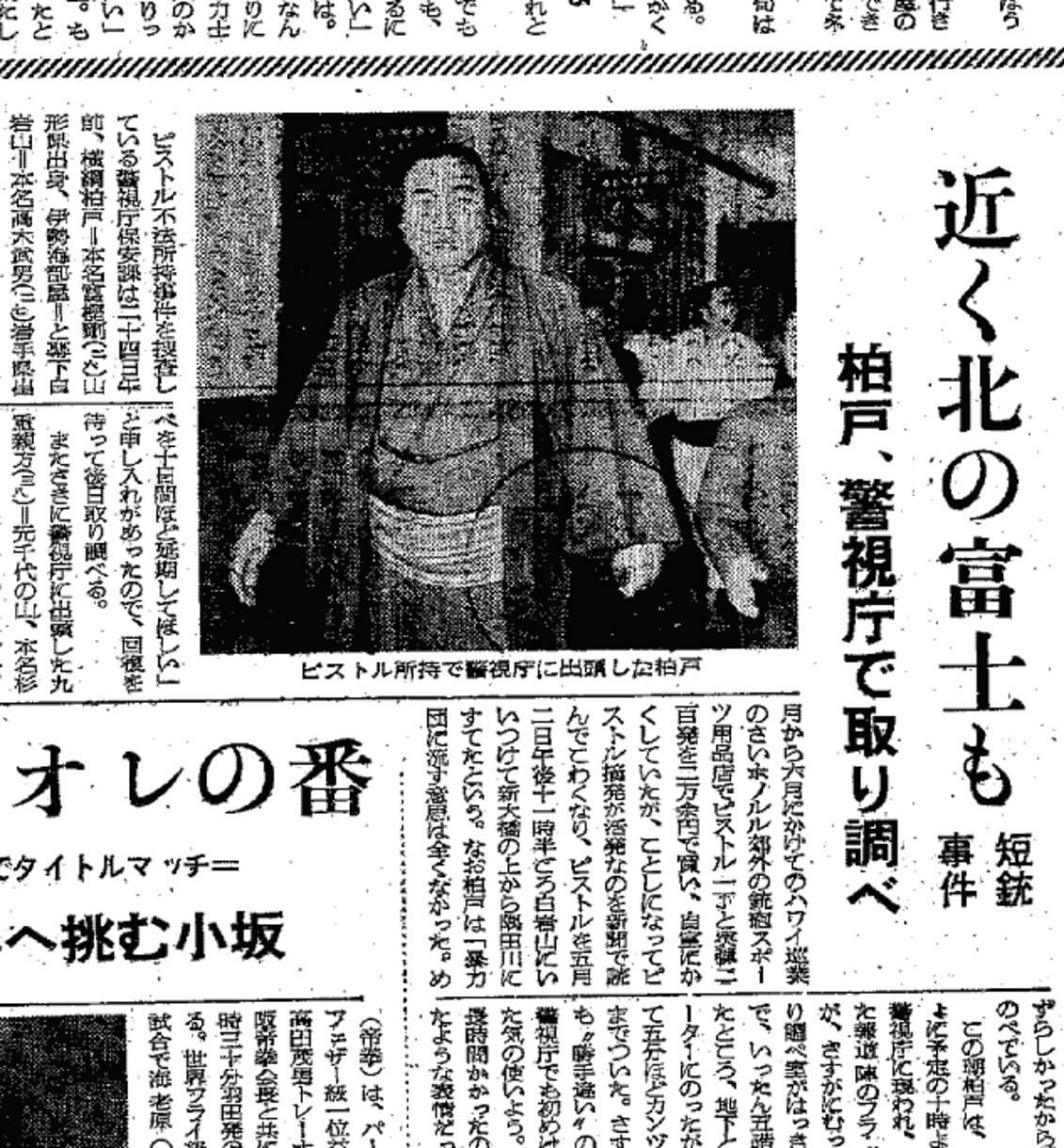 ピストル不法所持に関し、取り調べを受けた横綱柏戸について報じる1965年5月25日付の中日スポーツ。「近く北の富士も」との見出しも